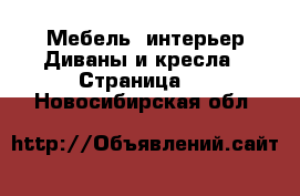 Мебель, интерьер Диваны и кресла - Страница 2 . Новосибирская обл.